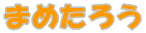 ܂߂낤